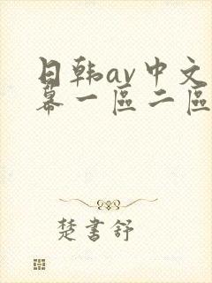 日韩av中文字幕一区二区