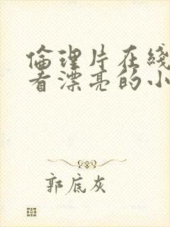 伦理片在线播放看漂亮的小姨