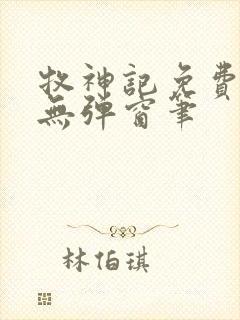 牧神记免费阅读无弹窗笔