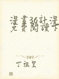 漫画36计漫画免费阅读下拉式六漫画