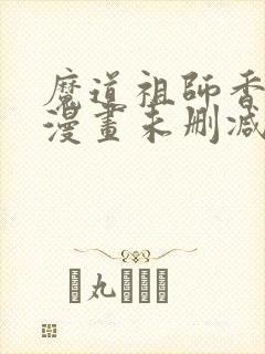 魔道祖师香炉篇漫画未删减