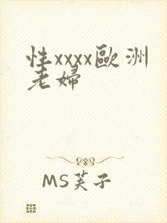 性xxxx欧洲老妇封面