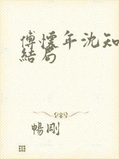 傅怀年沈知意大结局