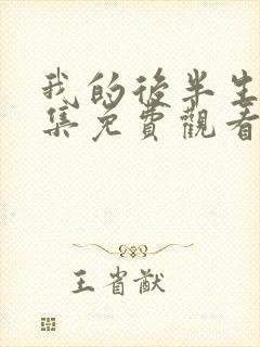 我的后半生45集免费观看完整版电视剧