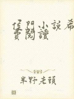 侯门小说希均免费阅读