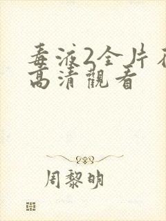 毒液2全片在线高清观看