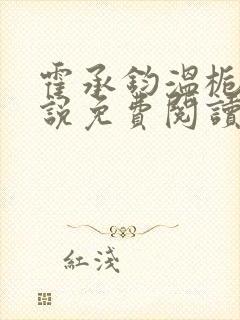 霍承钧温栀南小说免费阅读