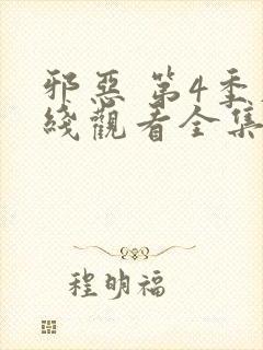 邪恶 第4季在线观看全集免费播放封面