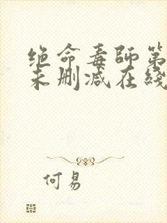 绝命毒师第五季未删减在线看封面