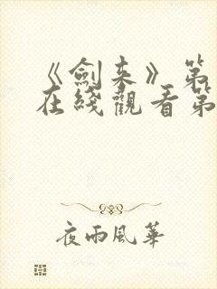 《剑来》第二季在线观看第五集