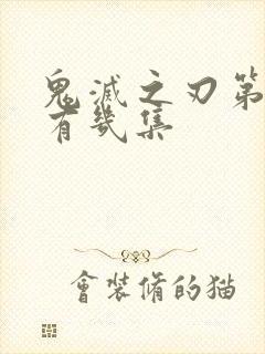 鬼灭之刃第一季有几集