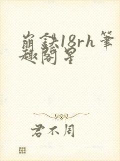 崩铁18rh笔趣阁星封面