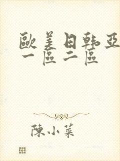 欧美日韩亚洲区一区二区