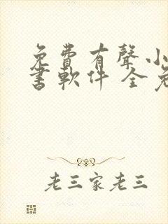 免费有声小说听书软件 全免费