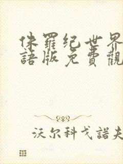 侏罗纪世界2国语版免费观看