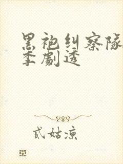 黑袍纠察队第五季剧透