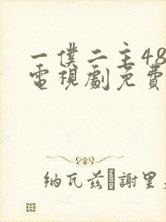 一仆二主48集电视剧免费观看