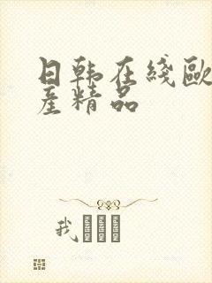 日韩在线欧美国产精品