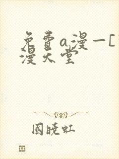 免费a漫—[禁漫天堂