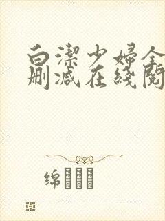 白洁少妇全文无删减在线阅读封面