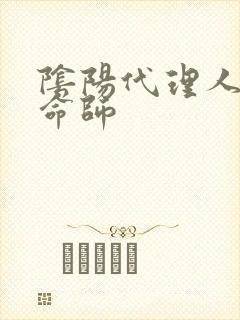 阴阳代理人之改命师