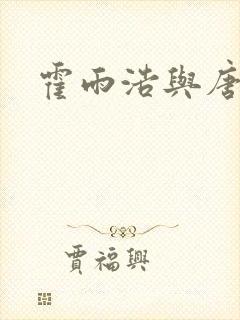 霍雨浩与唐舞桐