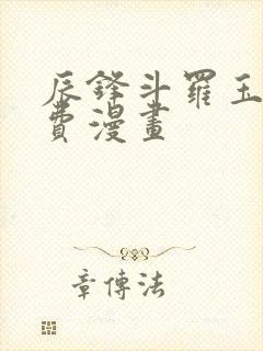 辰锋斗罗玉转免费漫画