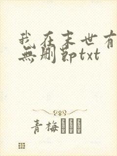 我在末世有套房无删节txt