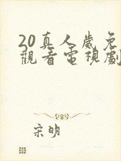 20真人岁免费观看电视剧高清