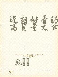 近期好看的小说高质量文笔好