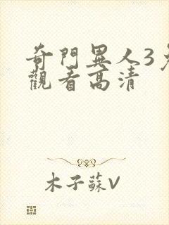 奇门异人3免费观看高清