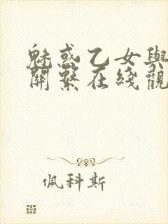 魅惑乙女与白浊关系在线观看