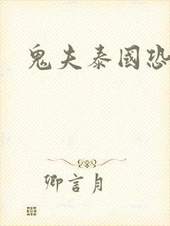 鬼夫泰国恐怖片