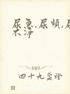 尿急,尿频,尿不净