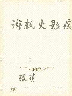 游戏火影疾风传