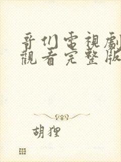 哥们电视剧免费观看完整版高清