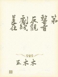 美剧反击第二季在线观看