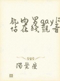 肌肉男gay网站在线观看