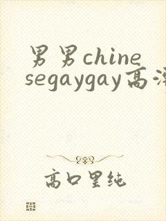 男男chinesegaygay高潮