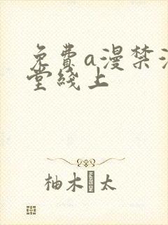 免费a漫禁漫天堂线上