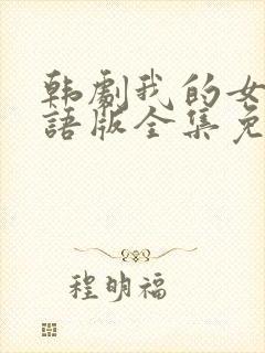 韩剧我的女孩国语版全集免费播放