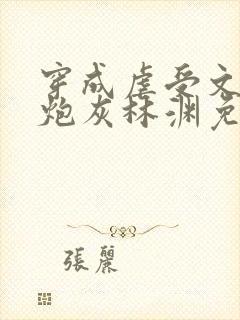 穿成虐受文里的炮灰林渊免费阅读全文