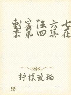 刺客伍六七第三季第四集在线看