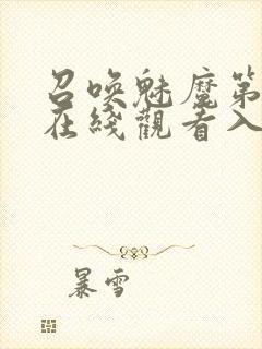 召唤魅魔第一季在线观看入口