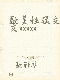 欧美性猛交乱大交xxxxx