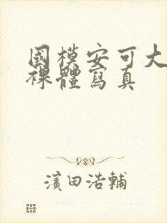 国模安可大尺度裸体写真