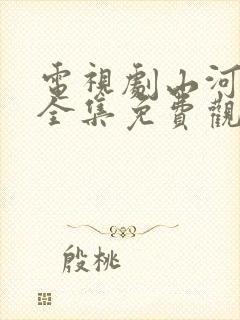 电视剧山河明月全集免费观看高清