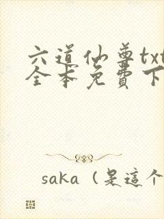 六道仙尊txt全本免费下载