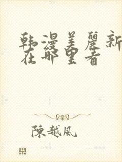 韩漫美丽新世界在哪里看