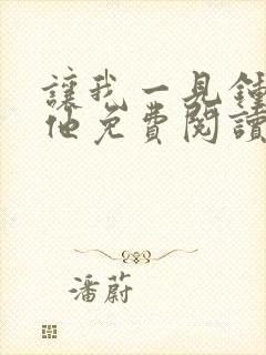 让我一见钟情的他免费阅读漫画全集